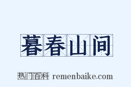 暮春山间是什么意思的图片